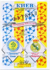 ДИНАМО Киев – РЕАЛ Мадрид 17.03.1999, Лига Чемпионов, 1/4 финала, Одесса.