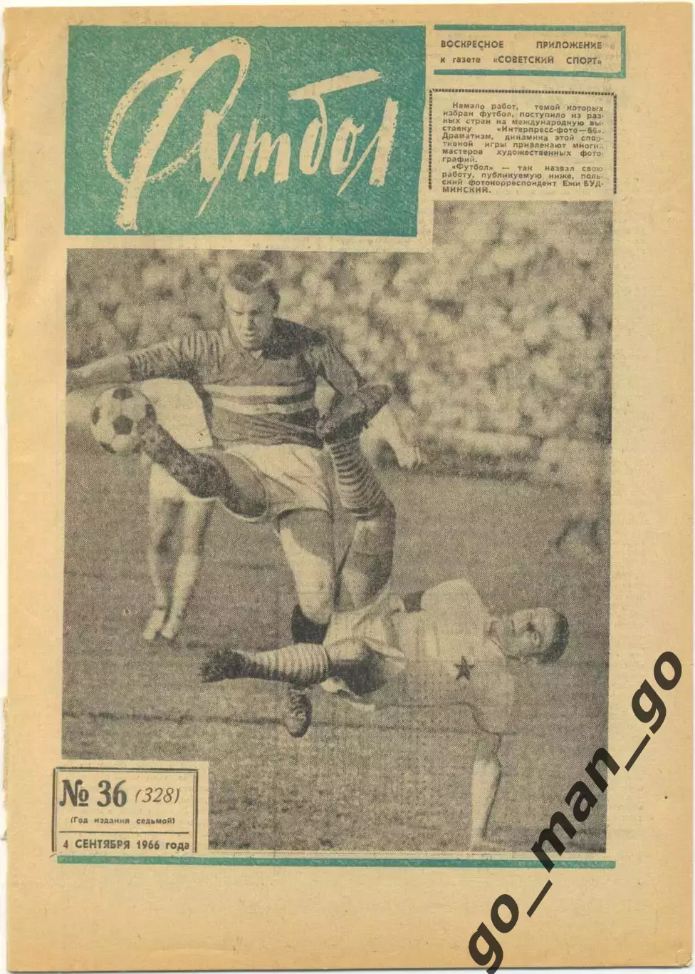 Еженедельник Футбол-Хоккей 1966, № 36, часть текста на обложке зеленого цвета.