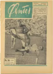 Еженедельник Футбол-Хоккей 1966, № 36, часть текста на обложке зеленого цвета.
