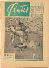 Еженедельник Футбол 1966, № 36, часть текста на обложке зеленого цвета.