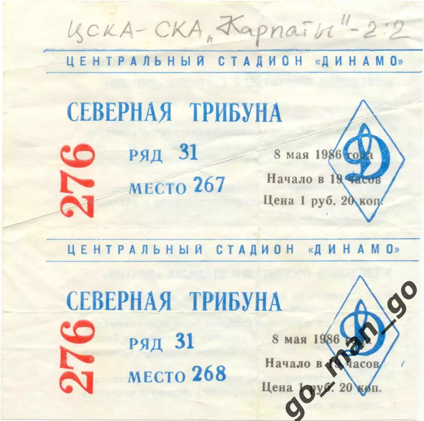 ЦСКА Москва – СКА КАРПАТЫ Львов 06.05.1986. Один билет из двух на выбор.