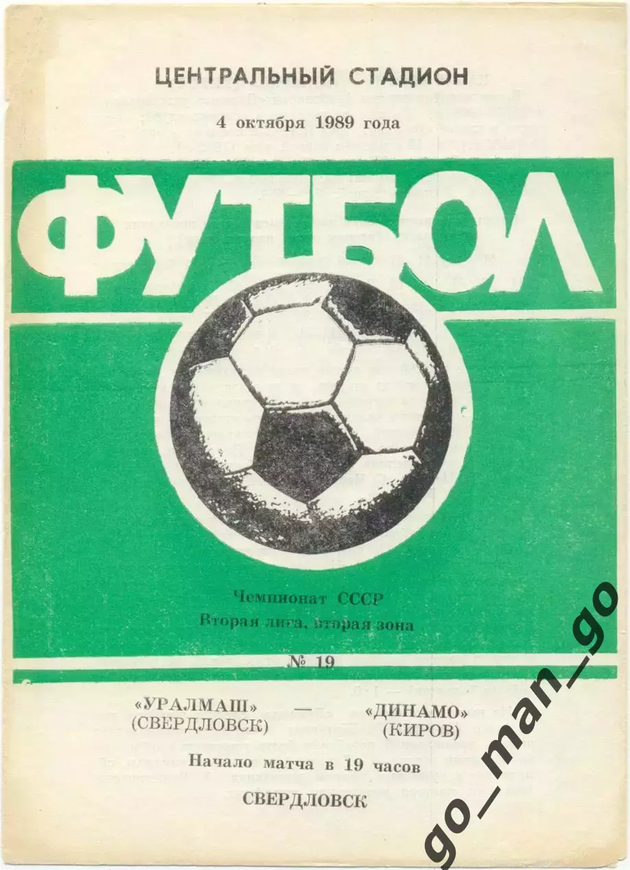 УРАЛМАШ Свердловск / Екатеринбург – ДИНАМО Киров 04.10.1989.