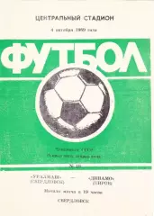 УРАЛМАШ Свердловск / Екатеринбург – ДИНАМО Киров 04.10.1989.