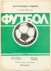 УРАЛМАШ Свердловск / Екатеринбург – ДИНАМО Киров 04.10.1989.