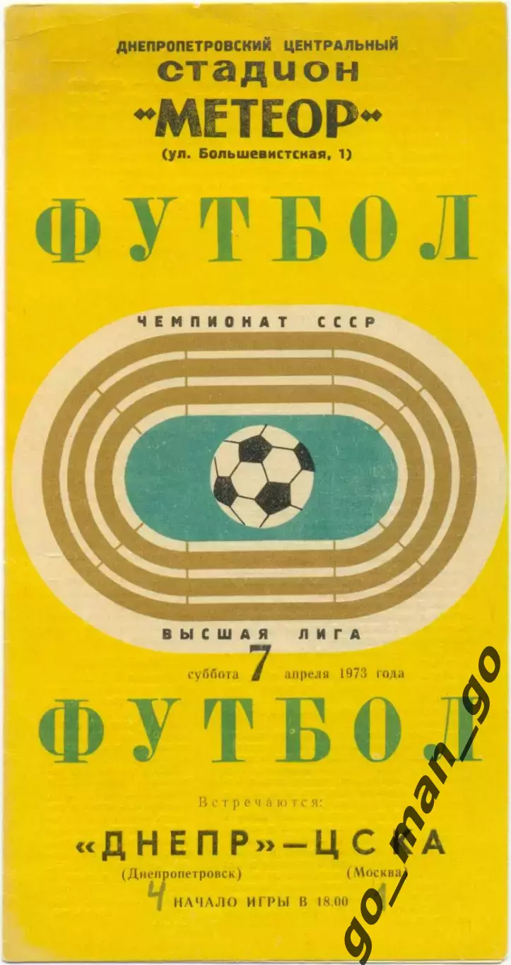 ДНЕПР Днепропетровск – ЦСКА Москва 07.04.1973.