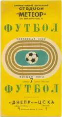 ДНЕПР Днепропетровск – ЦСКА Москва 07.04.1973.