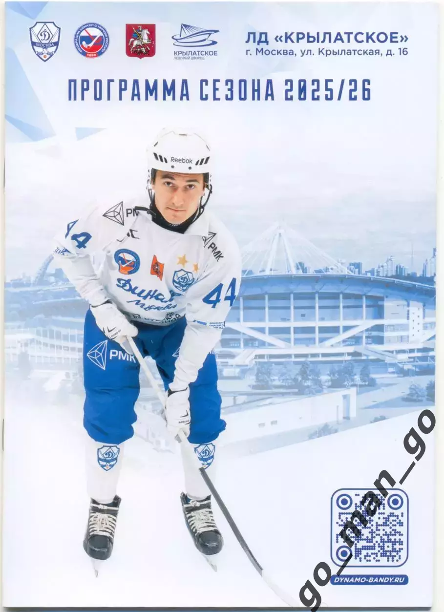ДИНАМО Москва. Хоккей с мячом. Программа сезона 2025/2026.
