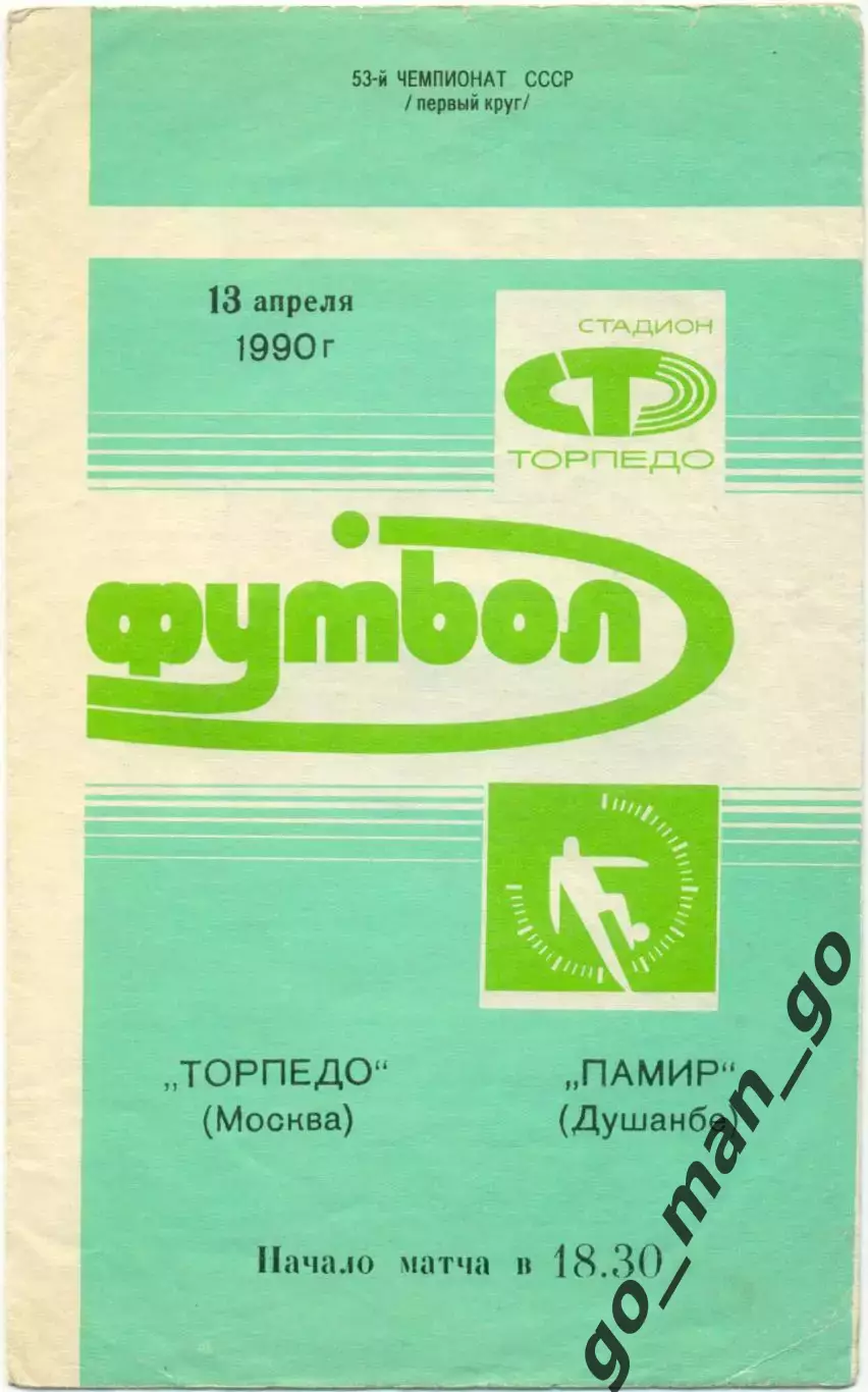 ТОРПЕДО Москва – ПАМИР Душанбе 13.04.1990.