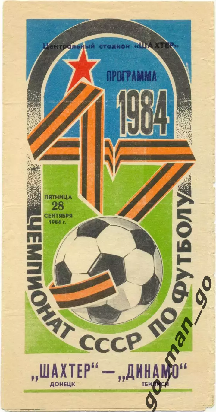 ШАХТЕР Донецк – ДИНАМО Тбилиси 28.09.1984.