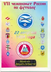 ЧЕРНОМОРЕЦ Новороссийск – ЛОКОМОТИВ Москва 22.08.1998.