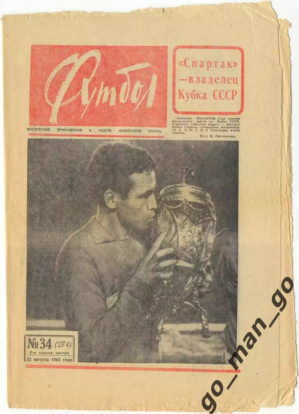 Еженедельник Футбол 1965, № 34, часть текста на обложке – красного цвета.