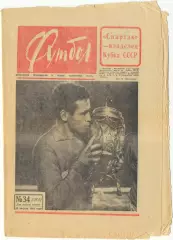 Еженедельник Футбол 1965, № 34, часть текста на обложке – красного цвета.