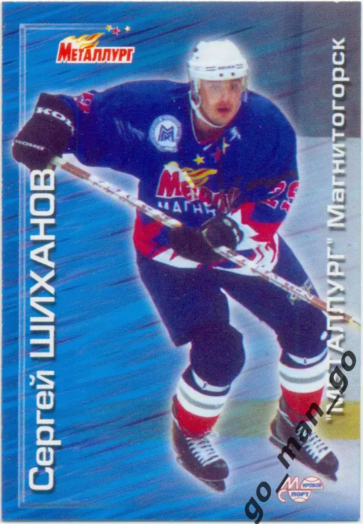 Сергей Шиханов Металлург Магнитогорск. Мировой спорт Российский хоккей 2000-2001