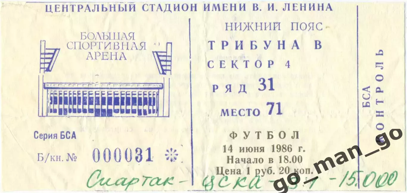 СПАРТАК Москва – ЦСКА Москва 14.06.1986, кубок СССР, 1/16 финала.