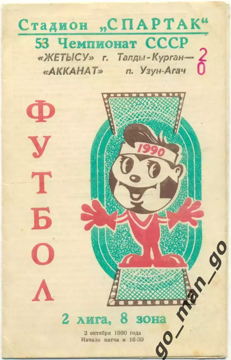ЖЕТЫСУ Талды-Курган – АККАНАТ Узун-Агач 02.10.1990.