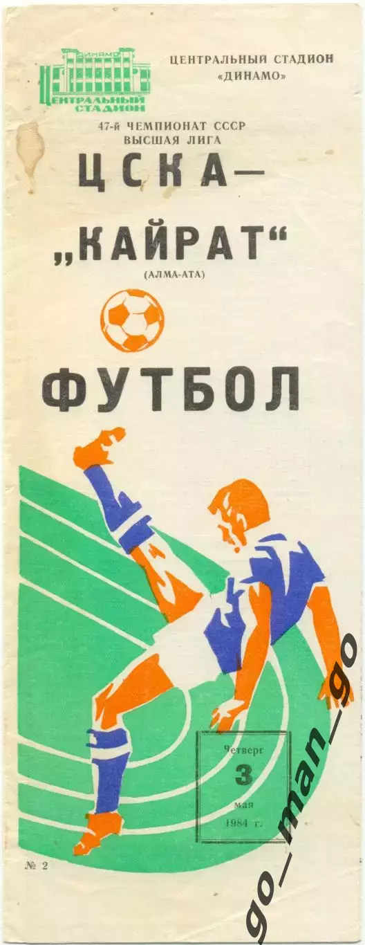 ЦСКА Москва – КАЙРАТ Алма-Ата 03.05.1984.