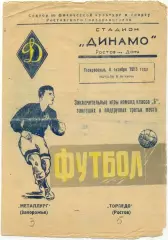 ТОРПЕДО Ростов-на-Дону – МЕТАЛЛУРГ Запорожье 04.10.1953.