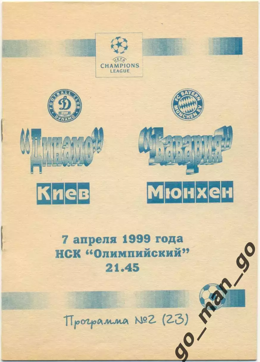 ДИНАМО Киев – БАВАРИЯ Мюнхен 07.04.1999, Лига Чемпионов, 1/2 финала, Черновцы.