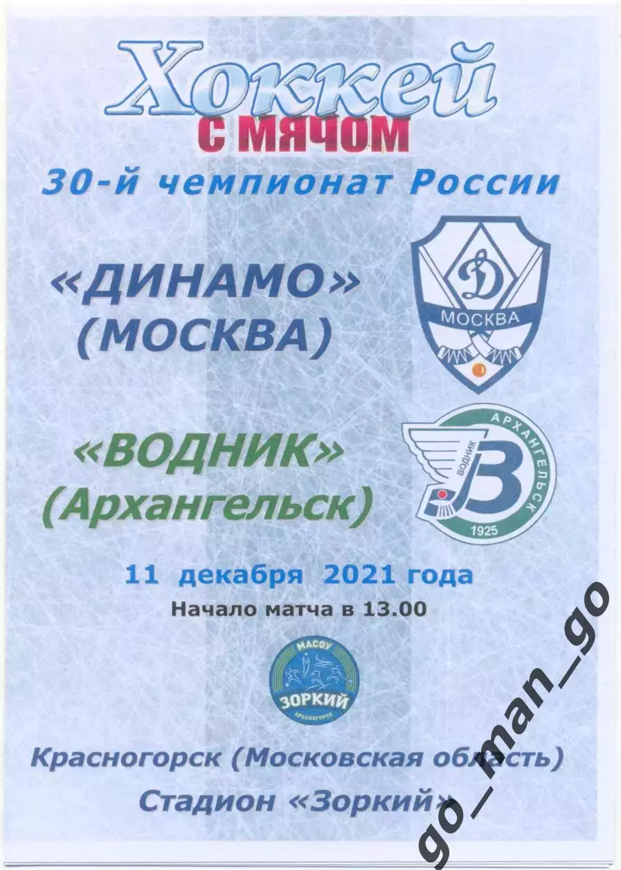 ДИНАМО Москва – ВОДНИК Архангельск 11.12.2021, цветная.