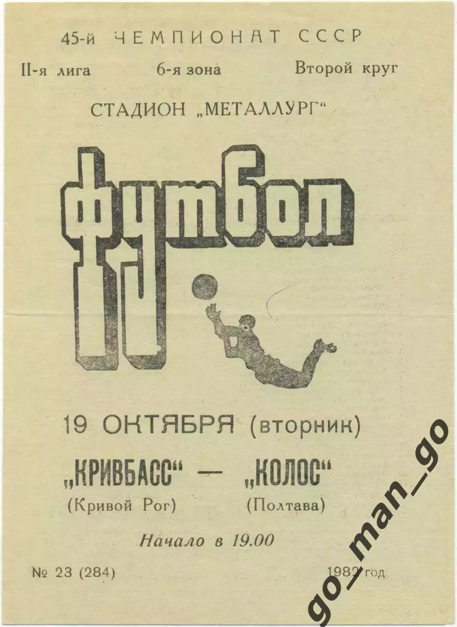 КРИВБАСС Кривой Рог – КОЛОС Полтава 19.10.1982.