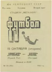 КРИВБАСС Кривой Рог – КОЛОС Полтава 19.10.1982.