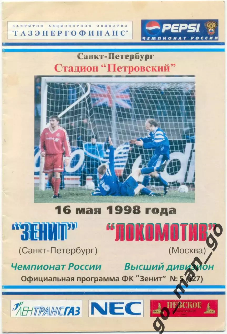 ЗЕНИТ Санкт-Петербург – ЛОКОМОТИВ Москва 16.05.1998.