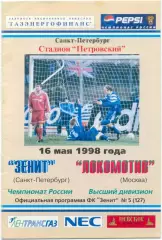 ЗЕНИТ Санкт-Петербург – ЛОКОМОТИВ Москва 16.05.1998.