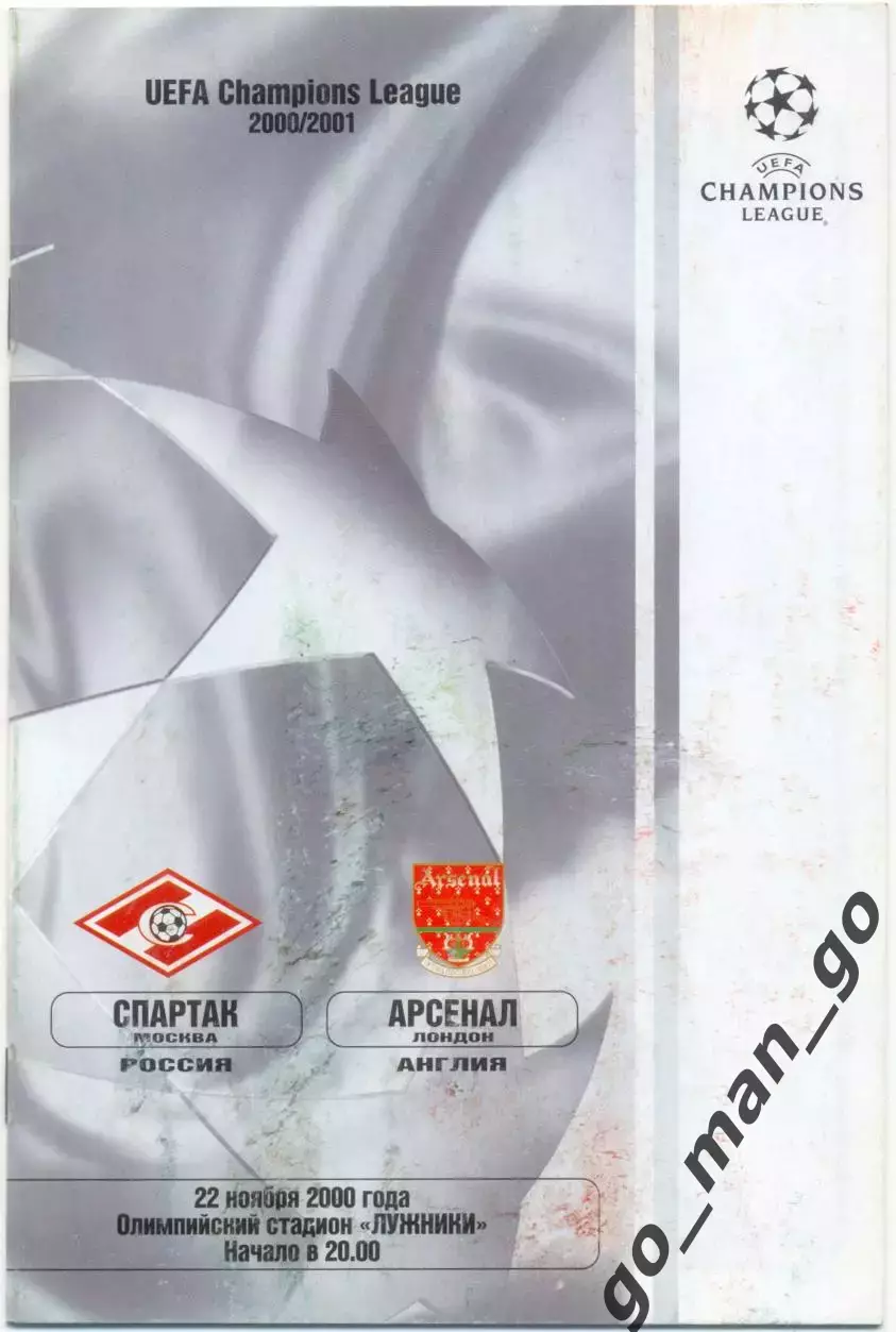 СПАРТАК Москва – АРСЕНАЛ Лондон 22.11.2000, Лига Чемпионов, группа A.
