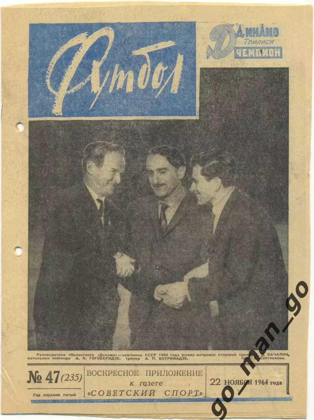 Еженедельник Футбол-Хоккей 1964, № 47.
