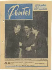 Еженедельник Футбол-Хоккей 1964, № 47.