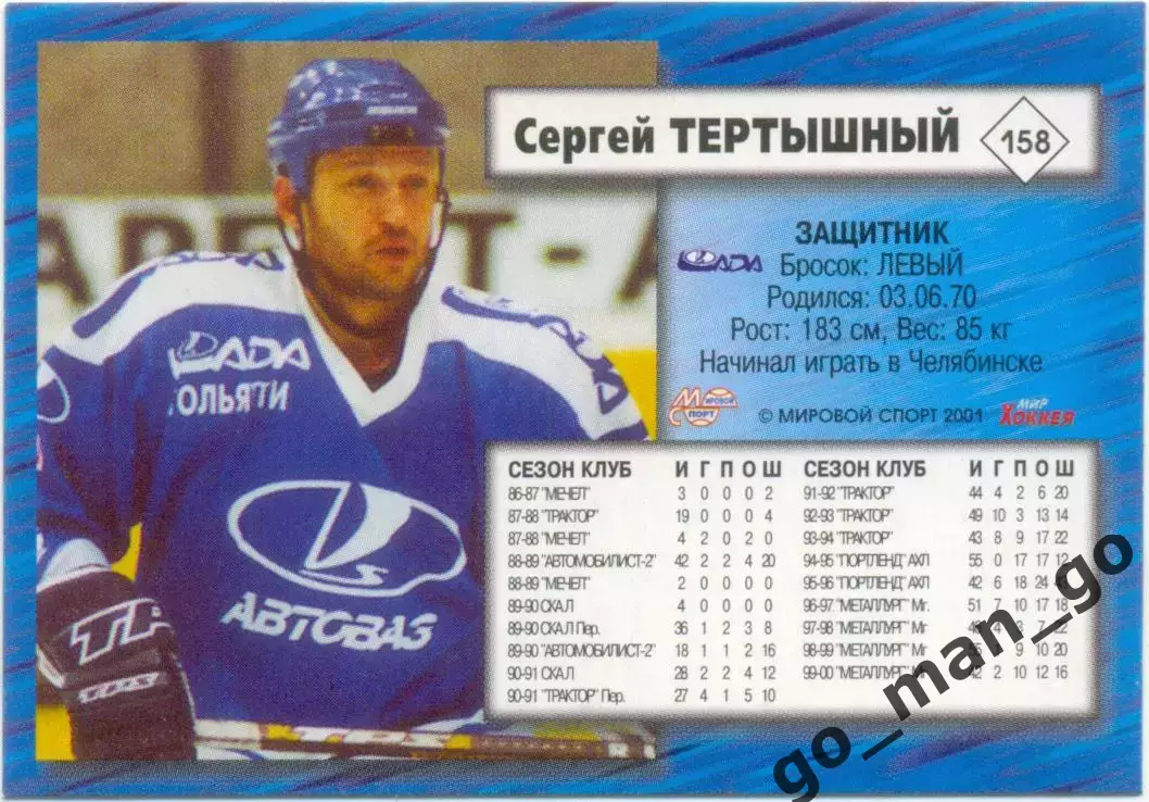 Сергей Тертышный (Лада Тольятти) Мировой спорт Российский хоккей 2000-2001 № 158 1