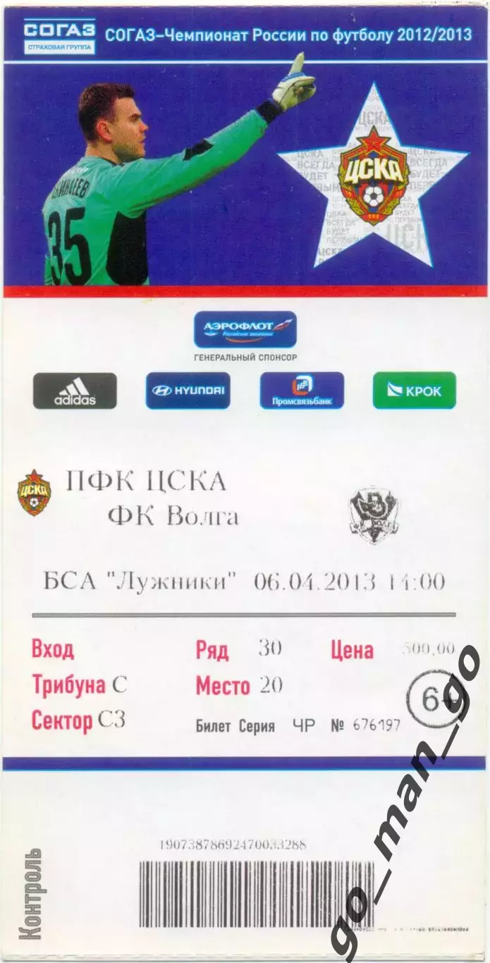 ЦСКА Москва – ВОЛГА Нижний Новгород 06.04.2013.