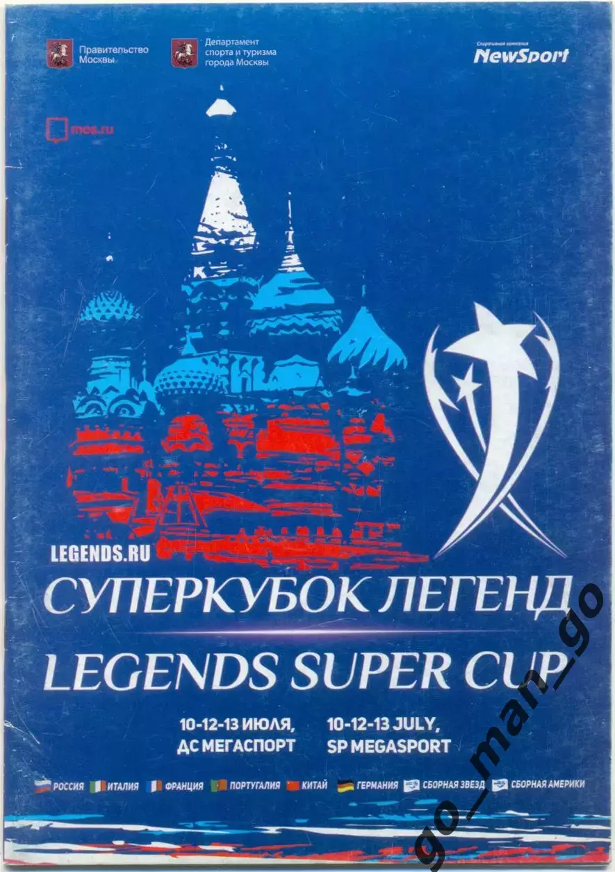 КИТАЙ АМЕРИКА ГЕРМАНИЯ ПОРТУГАЛИЯ ИТАЛИЯ РОССИЯ ФРАНЦИЯ Суперкубок легенд 2018.