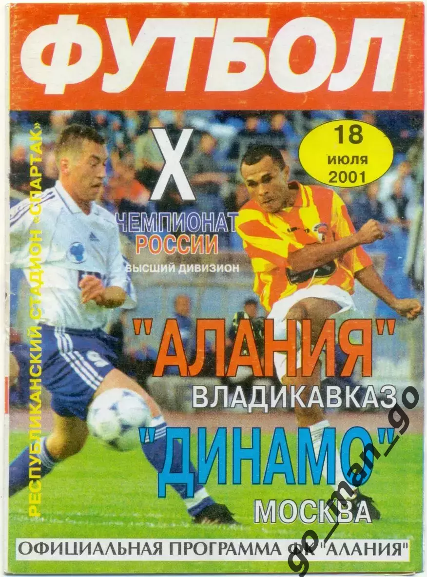 АЛАНИЯ Владикавказ – ДИНАМО Москва 18.07.2001.
