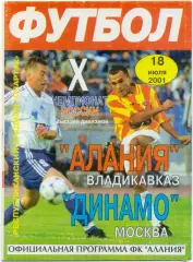 АЛАНИЯ Владикавказ – ДИНАМО Москва 18.07.2001.