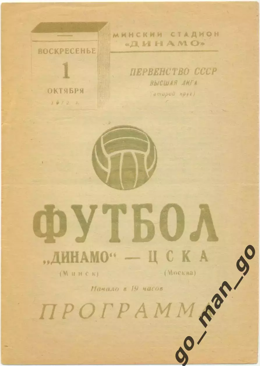 ДИНАМО Минск – ЦСКА Москва 01.10.1972.