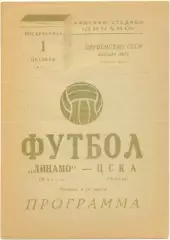 ДИНАМО Минск – ЦСКА Москва 01.10.1972.