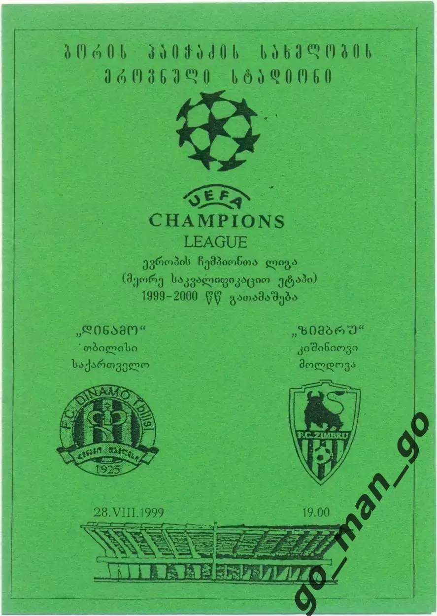 ДИНАМО Тбилиси – ЗИМБРУ Кишинев 28.08.1999 Лига чемпионов, второй квалиф. раунд.