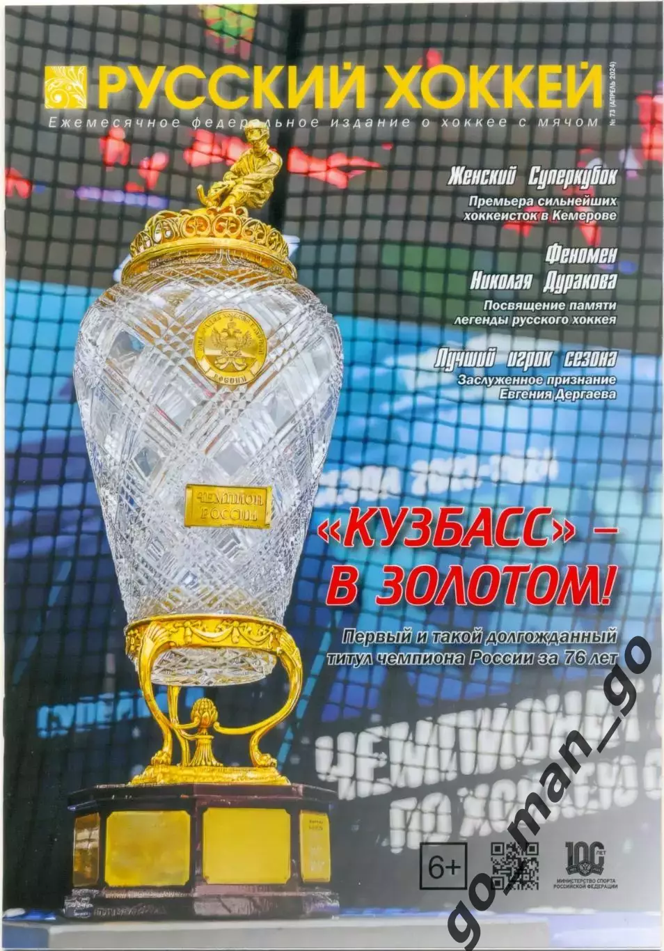 Журнал РУССКИЙ ХОККЕЙ № 73, апрель 2024.