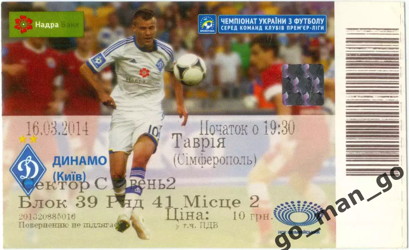 ДИНАМО Киев – ТАВРИЯ Симферополь 16.03.2014.