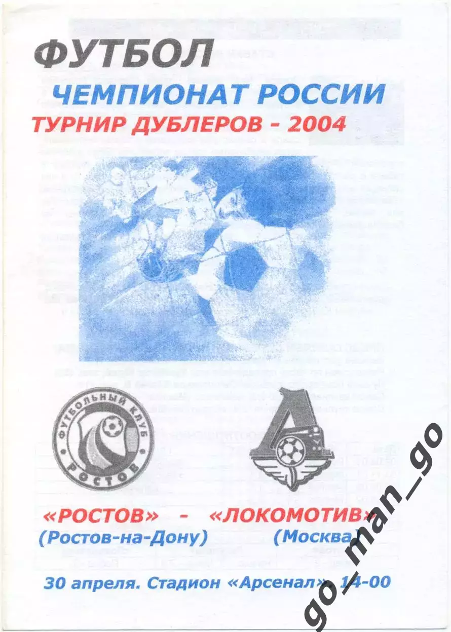 РОСТОВ Ростов-на-Дону – ЛОКОМОТИВ Москва 30.04.2004, дублеры.