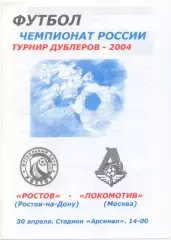 РОСТОВ Ростов-на-Дону – ЛОКОМОТИВ Москва 30.04.2004, дублеры.