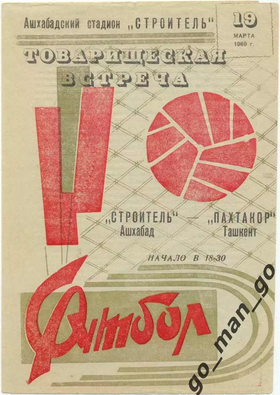 СТРОИТЕЛЬ Ашхабад – ПАХТАКОР Ташкент 19.03.1969, товарищеский матч.