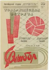 СТРОИТЕЛЬ Ашхабад – ПАХТАКОР Ташкент 19.03.1969, товарищеский матч.