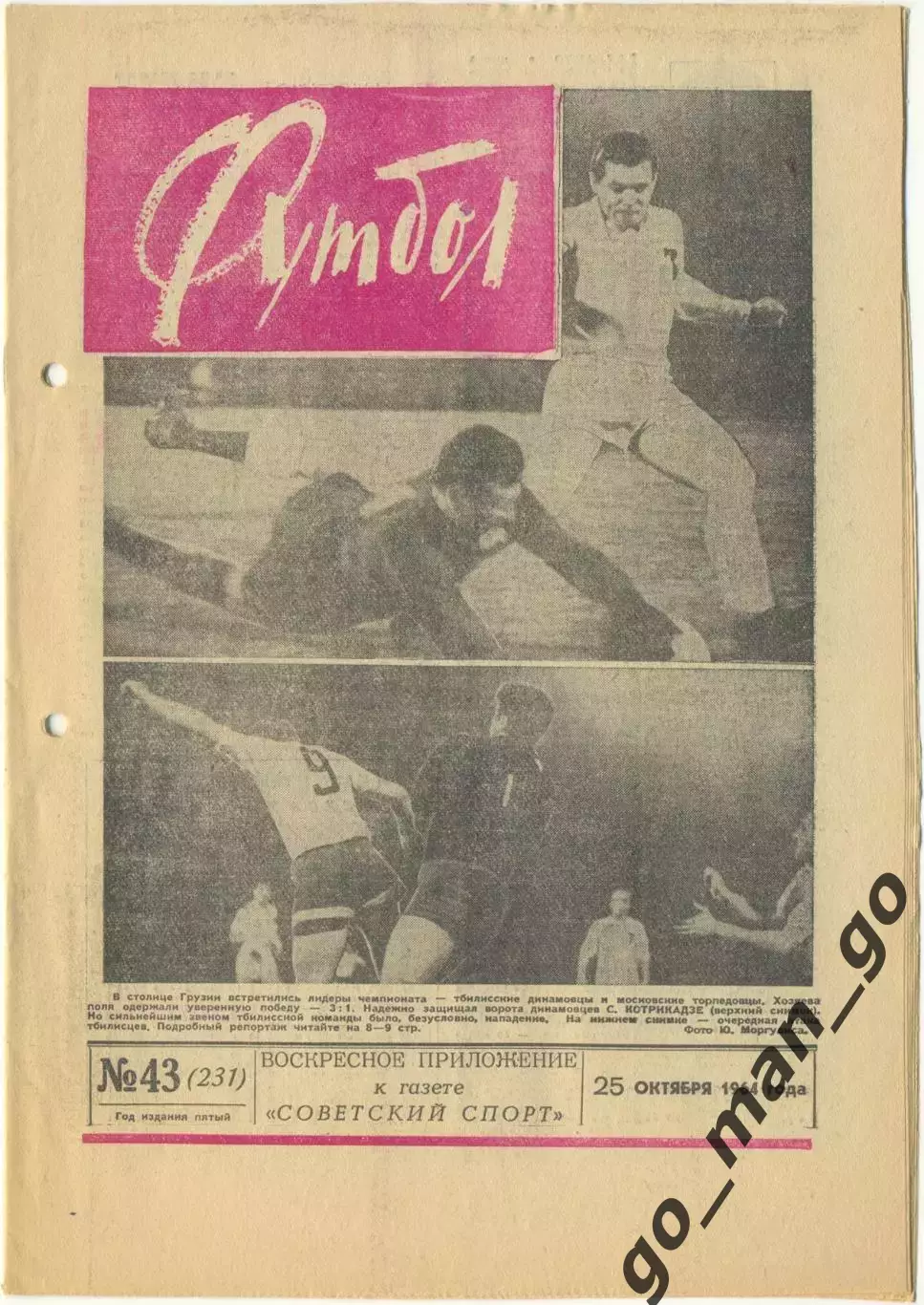 Еженедельник Футбол 1964, № 43.
