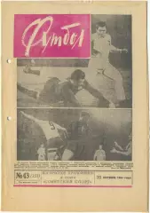 Еженедельник Футбол 1964, № 43.