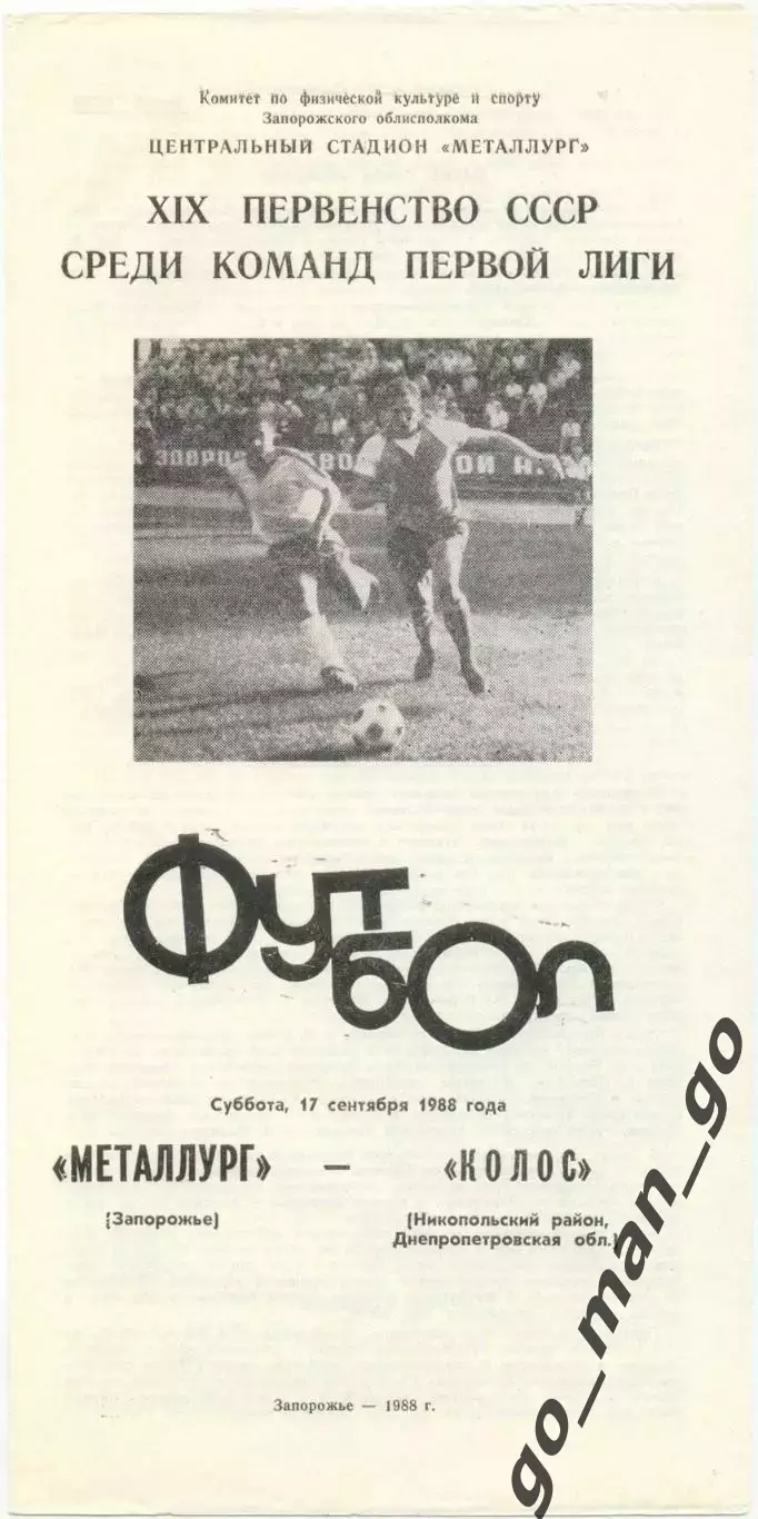 МЕТАЛЛУРГ Запорожье – КОЛОС Никополь 17.09.1988.