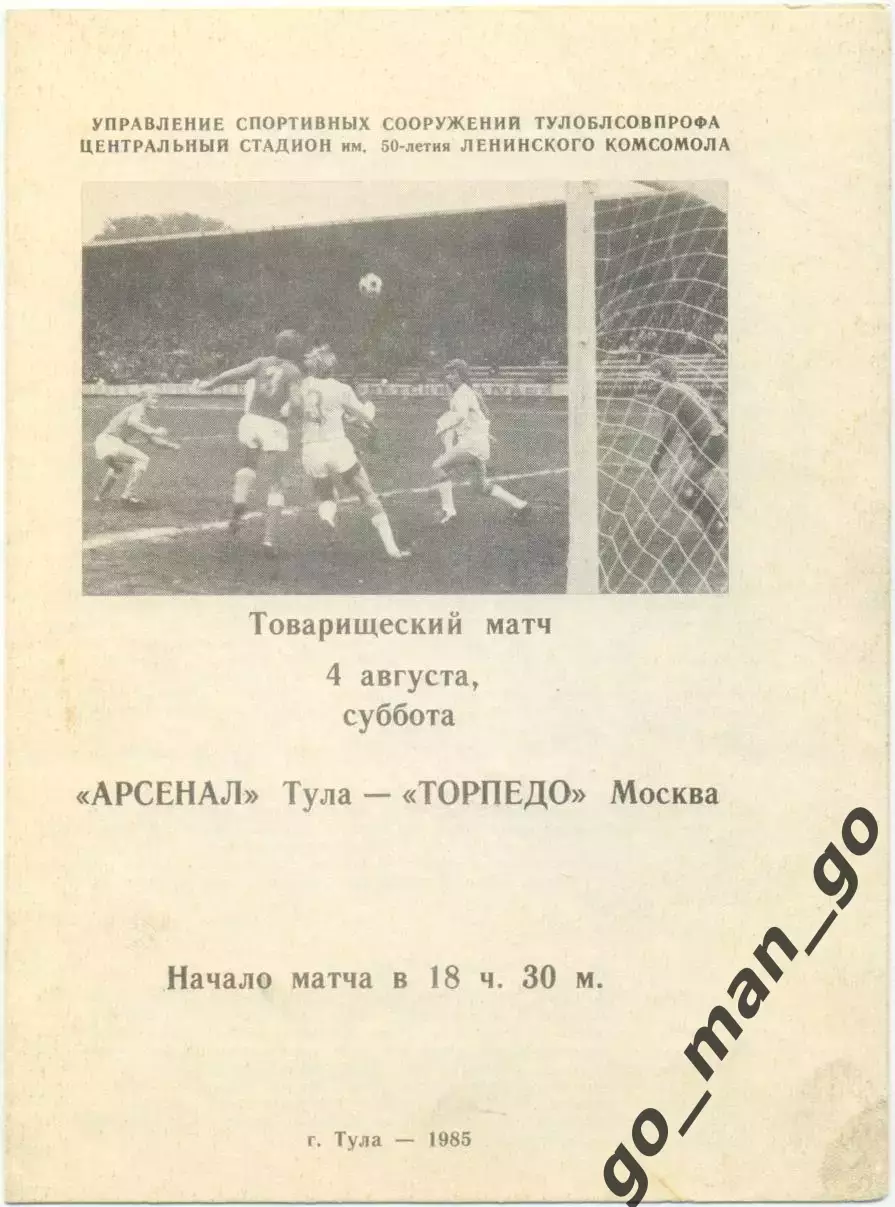 АРСЕНАЛ Тула – ТОРПЕДО Москва 04.08.1985, товарищеский матч.