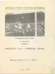 АРСЕНАЛ Тула – ТОРПЕДО Москва 04.08.1985, товарищеский матч.