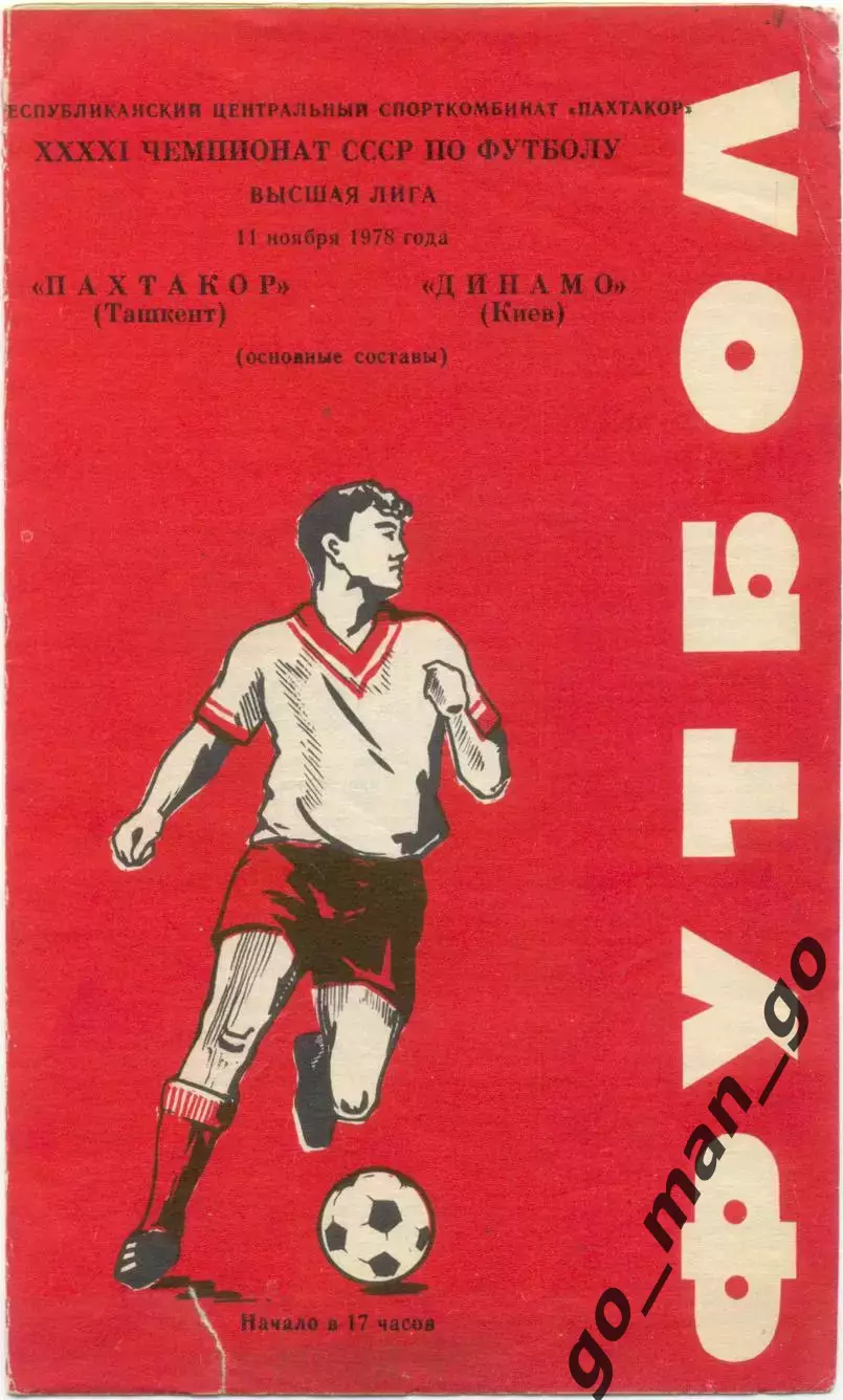 ПАХТАКОР Ташкент – ДИНАМО Киев 11.11.1978.